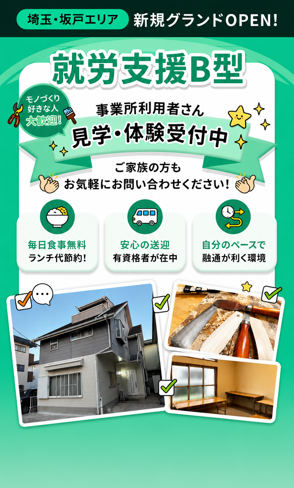 埼玉・坂戸エリア 新規グランドOPEN。就労支援B型 スピードスターサポート。事業所利用者さん 見学・体験受付中。ご家族の方もお気軽にお問い合わせください。毎日食事無料・安心のプロ送迎・自分のペースで就職力が付く環境。